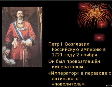 Петр провозглашен императором в 1721 году