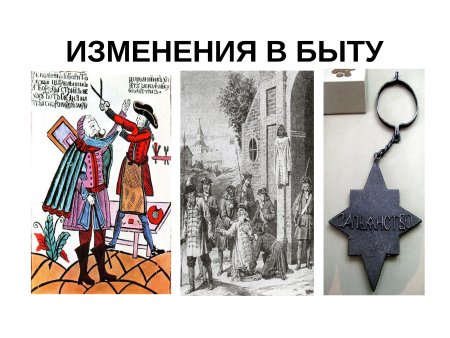 Изменения в быту Петра 1