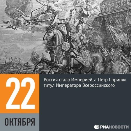 Провозглашение Российской империи 1721