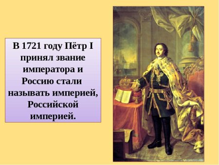 Петр 1 провозглашение России империей
