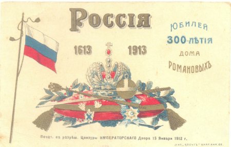 Марка Россия 1613-1913 юбилей 300 лет Романовых