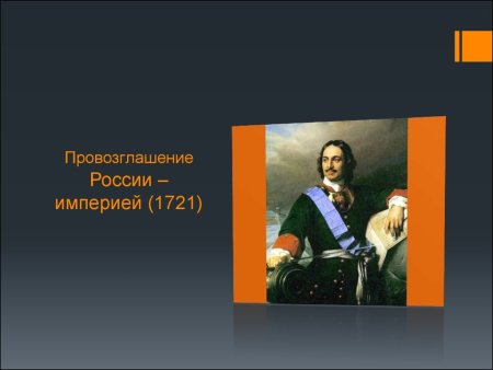 Провозглашение Российской империи 1721