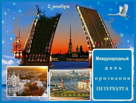 День международного признания Санкт-Петербурга 2 ноября