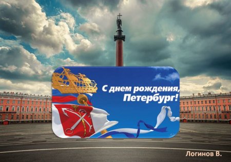 С днем рождения Питер