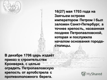 Основание Санкт-Петербурга 27 мая 1703 года