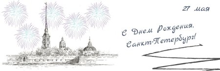 27 Мая день рождения Санкт-Петербурга