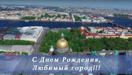 С днем рождения любимый город Петербург