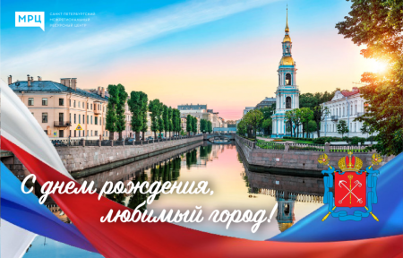 С днём рождения любимый город Санкт-Петербург