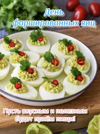 День фаршированных яиц