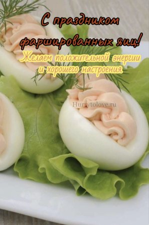 Открытка с днем фаршированных яиц