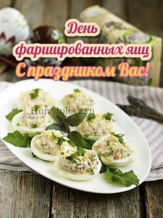 День фаршированных яиц 2 ноября