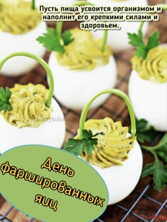 День фаршированных яиц 2 ноября