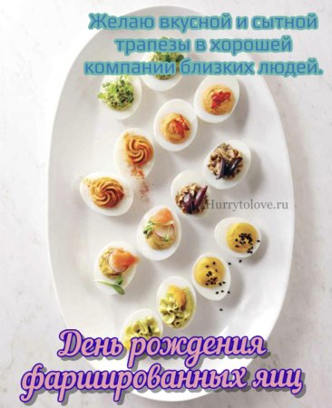 День фаршированных яиц