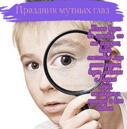Праздник мутных глаз 2 ноября картинки