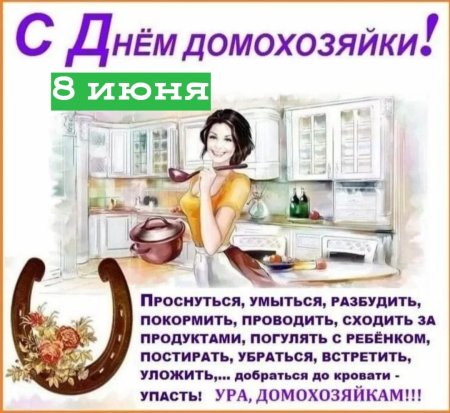 День домохозяйки 3 ноября