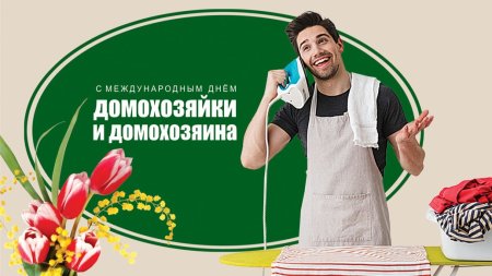 День домохозяйки и домохозяина