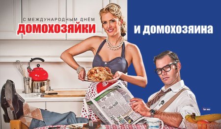 8 Июня день домохозяйки