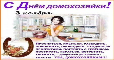 День домохозяйки и домохозяина 3 ноября