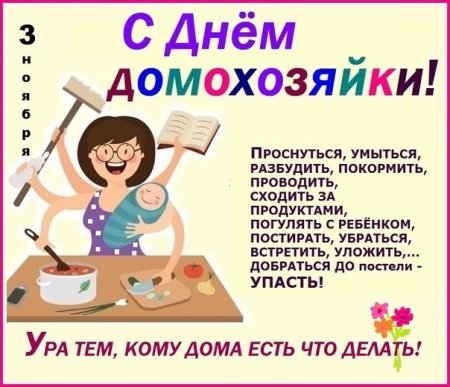 День домохозяйки