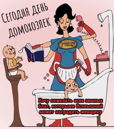 День домохозяйки и домохозяина