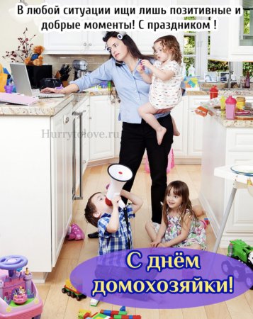 День домохозяйки и домохозяина
