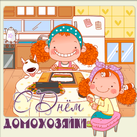 День домохозяйки и домохозяина