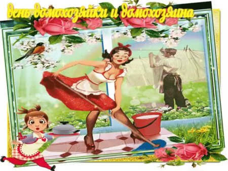 8 Июня Международный день домохозяйки