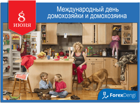 Международный день домо