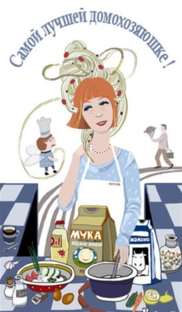 Всемирный день домохозяйки