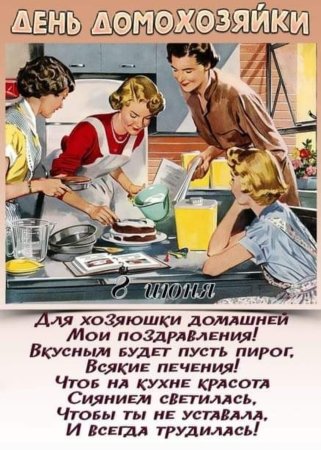 День домохозяйки и домохозяина