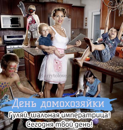 День домохозяйки картинки