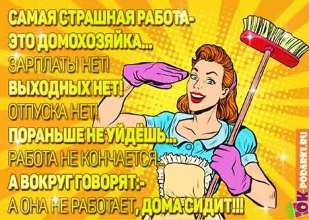 Международный день домохозяйки