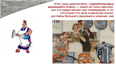 Профессия домохозяйка