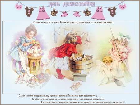 Поздравление хорошей хозяюшке
