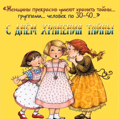 Открытка 3 ноября день хранения тайны