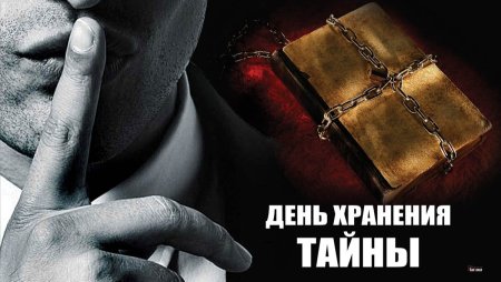 Хранить тайну