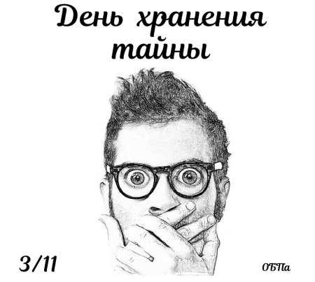 День хранения тайны картинки прикольные