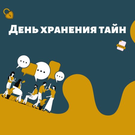 С праздником днем хранения тайны