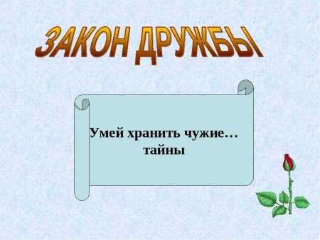 Умеете хранить тайны