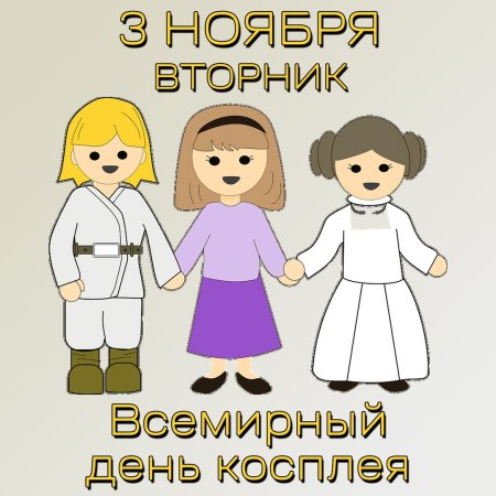 Всемирный день косплея 3 ноября картинки прикольные