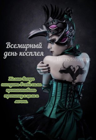 Всемирный день косплея 3 ноября