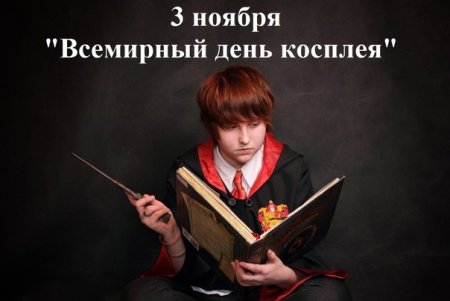 Всемирный день косплея 3 ноября