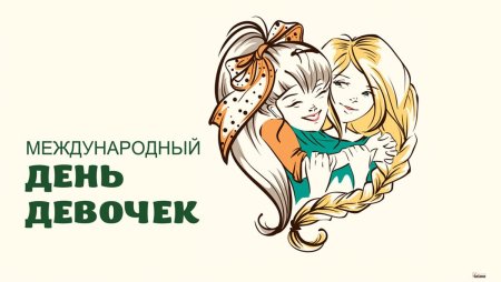 Всемирный день девочек
