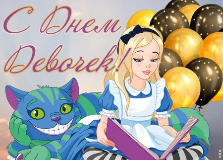 С праздником девочки