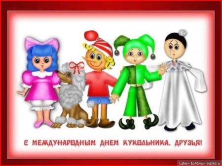 Международный день кукольного театра