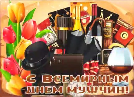 Открытки с праздником мужчин
