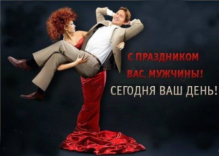 С праздником мужчины