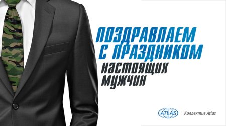 С праздником мужчины