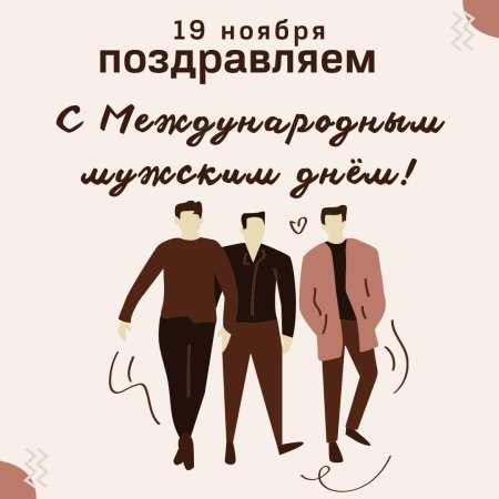 Международный день мужчин
