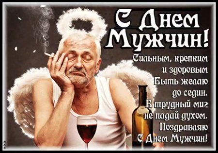 Поздравление с мужским днем
